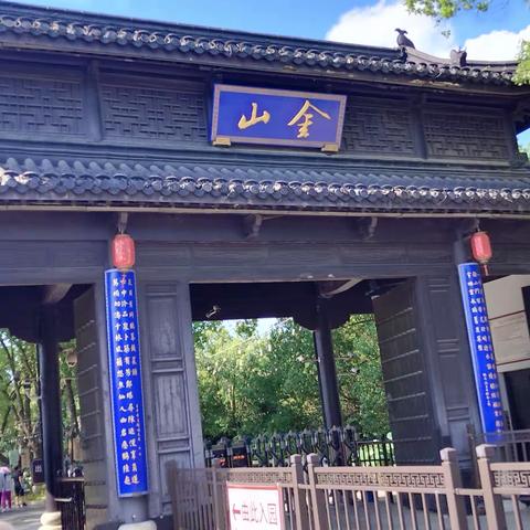 游江苏镇江金山寺.西津度古街（一）