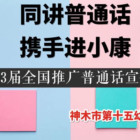 【倡议书】同讲普通话 携手进小康——神木第十五幼儿园推普周倡议书