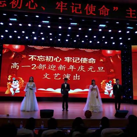 “不忘初心筑新梦，牢记使命赴征程”——高一2部迎新年庆元旦文艺演出隆重举行