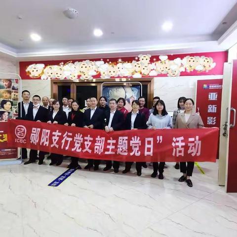 郧阳支行党支部组织开展“向前辈学习”主题党日活动——观看电影《我和我的父辈》