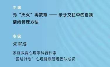 先“灭火”再教育——家庭教育主题讲座报道