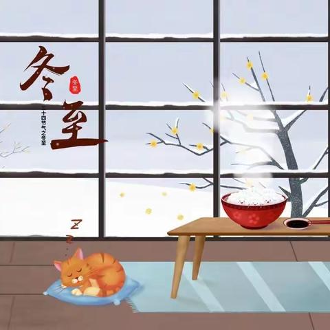 北一娃娃过冬至         二年级冬至主题学习