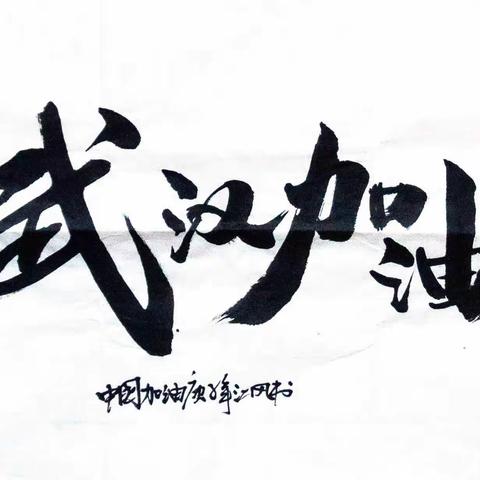 亲子同书写   你我共成长                            ——四四班亲子书法展示