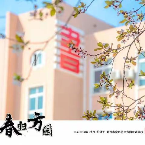 集体学习不停步，云端教研共成长——中方园双语小学语文组集体学习手记