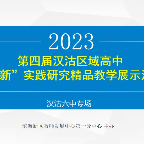 【汉沽】20230302第四届汉沽区域高中“双新”实践精品教学展示活动