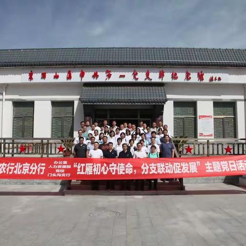 门头沟支行联合分行办公室、人力资源部、党校开展联合党日活动