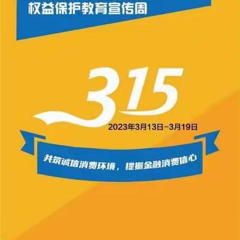 开展金融知识普及，提升全民消保意识——马家湾支行开展3.15消费者权益宣传活动