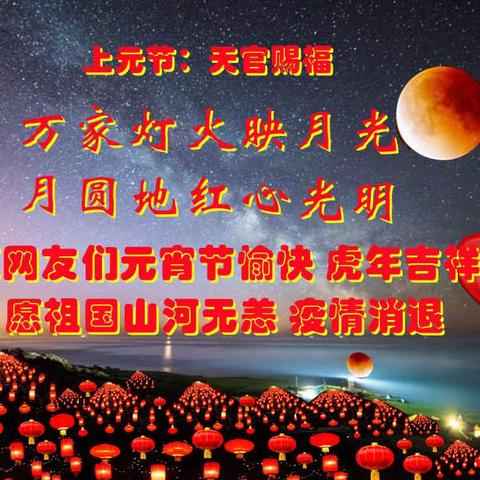 祝福网友们元宵节快乐 虎年吉祥