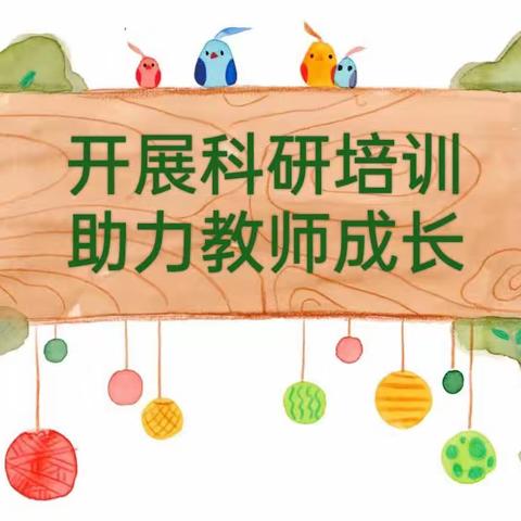 开展科研培训，助力教师成长 ——北票市南山一品幼儿园学习贯彻落实辽宁省教育学院专家送培下乡活动培训会