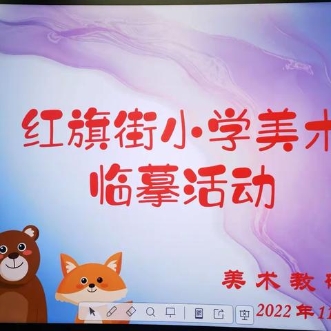 走 进 大 师 的 世 界—红旗街小学开展“学生名画临摹大赛”活动