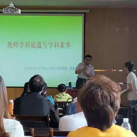 教师培训促成长 素养提升绽芳华 ——《教师学科底蕴与学科素养》