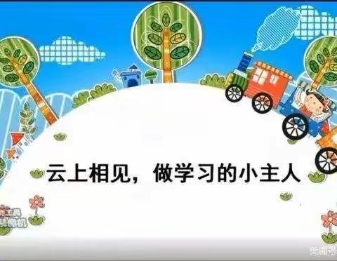 “云上相见，做学习的小主人”--沙集小学 二四 班 主题班会