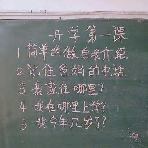 开学第一课