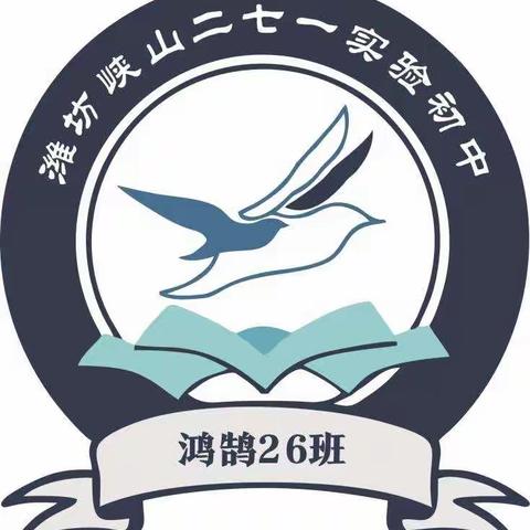潍坊峡山二七一实验初中初一年级鸿鹄26班第5周自主管理达人风采展示