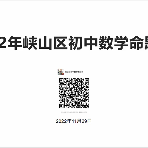 立足教学实际，坚持科学育人——2022峡山区初中数学命题培训
