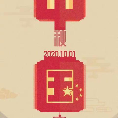 庆国庆，贺中秋——潍坊峡山二七一实验初中初二二级部中秋国庆课程阶段性总结