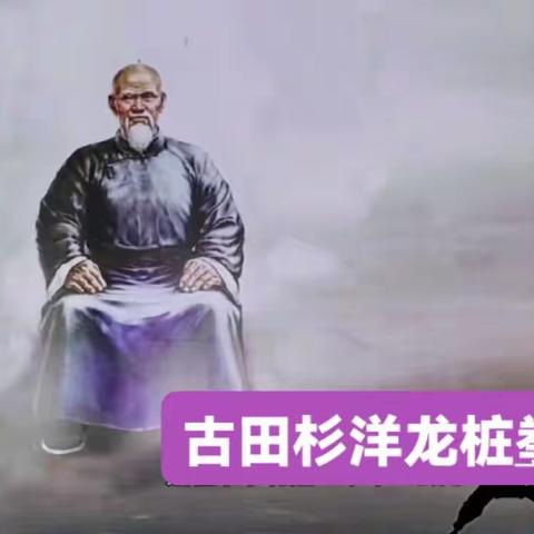 古田县“龙桩拳”由来