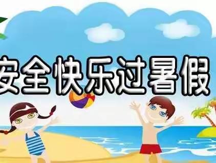 快乐暑假，安全过假——阳罗洲镇复兴学校放假通知