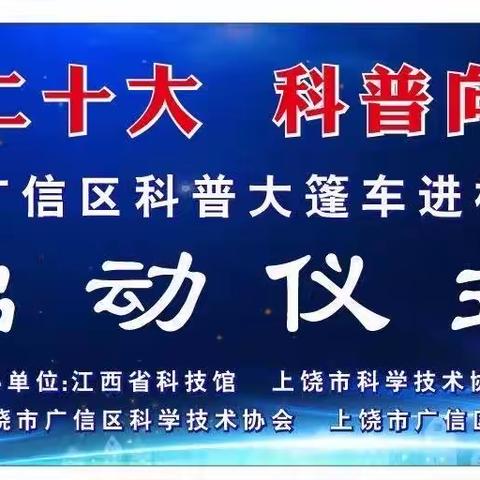 奋进新征程，启航科普梦——“科普大篷车”走进应家乡中心小学