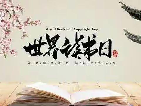 世界读书日：让阅读成为一种生活方式