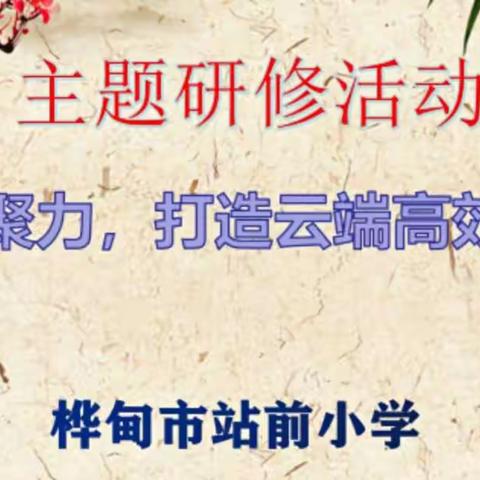 线上有约 集智共研 学思不辍一一站前小学第三轮主题研修活动