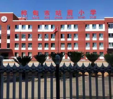 教 研 共 育      不 负 韶 华―—站前小学线上教学阶段总结（第四周）