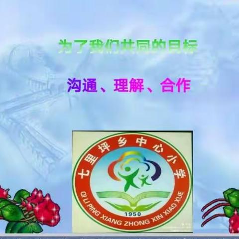 家校协力  共育未来                                      ——七里坪乡中心小学家长会纪实