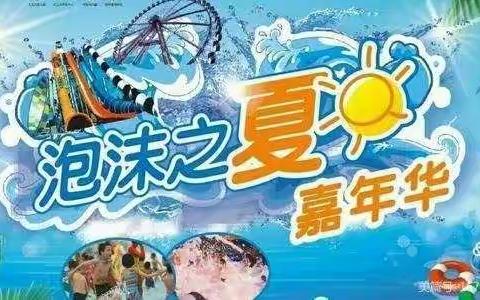 夏日炎炎，有你超甜——未来星幼儿园泡沫之夏