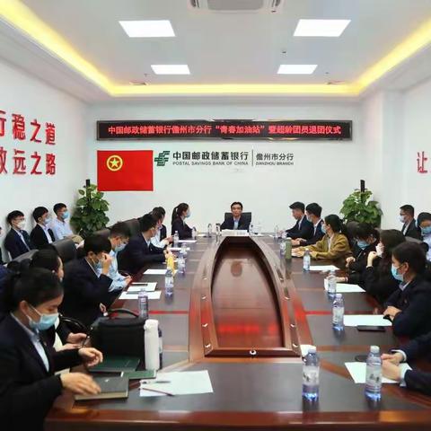 中国邮政储蓄银行儋州市分行“青春加油站”暨超龄团员退团仪式