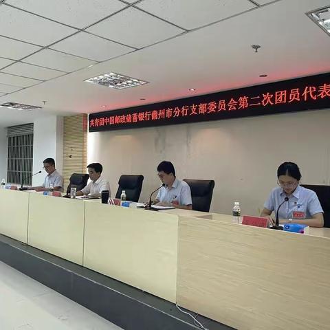 共青团邮储银行儋州市分行支部委员会第二次代表大会