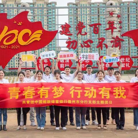 《青春有梦，行动有我》——中国邮政储蓄银行儋州市分行团支部