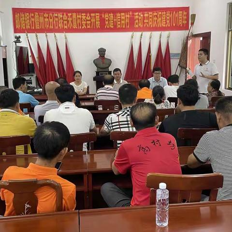 邮储银行儋州市分行开展“党建+信用村”活动，助力乡村振兴