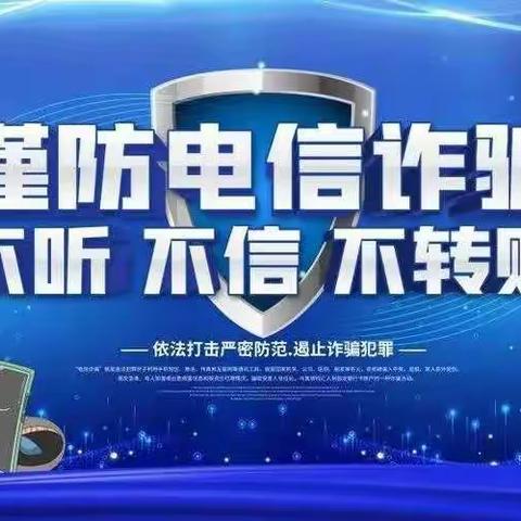 通古村“全民防诈骗，我们在行动”活动记实