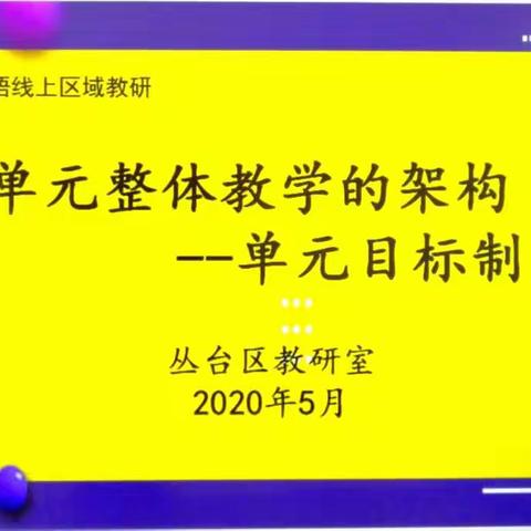 区域教研凝结智慧，专家培训共同提升—丛台区小学英语线上教学区域教研