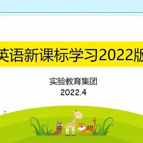 研读新课标，学习促成长—实验集团英语教师学习2022版新课标