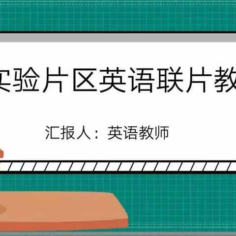 实验片区英语联片教研活动