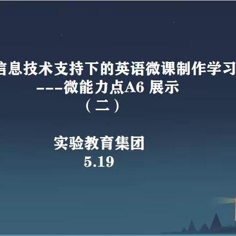 信息技术助课堂，A6能力点共学习—实验教育集团信息技术支持下的A6能力点课例学习（二）