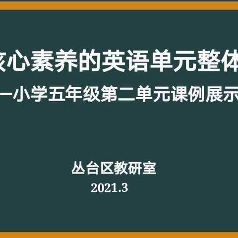 基于核心素养的英语单元整体教学——小学英语五年级精备课展示交流