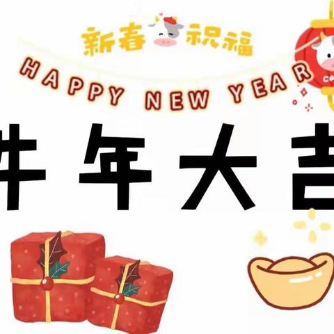 【喜迎元旦  •快乐游园】              🎈🎈🎈大一班🎈🎈🎈