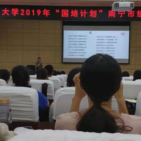 南宁师范大学——2019年南宁市新教师入职培训二班（第一期）——第八组制