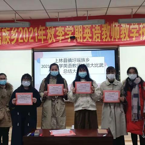 冬日展风华                  携手共成长——2021年秋上林县镇圩瑶族乡小学英语教师教学技能大比武活动