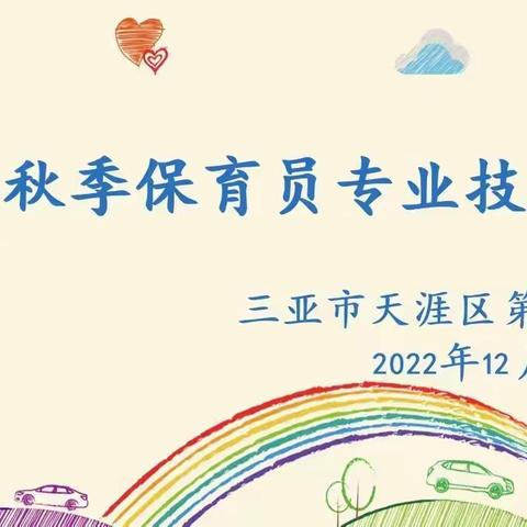 赛技能，展风采—天涯区第二幼儿园保育员专业技能评比活动
