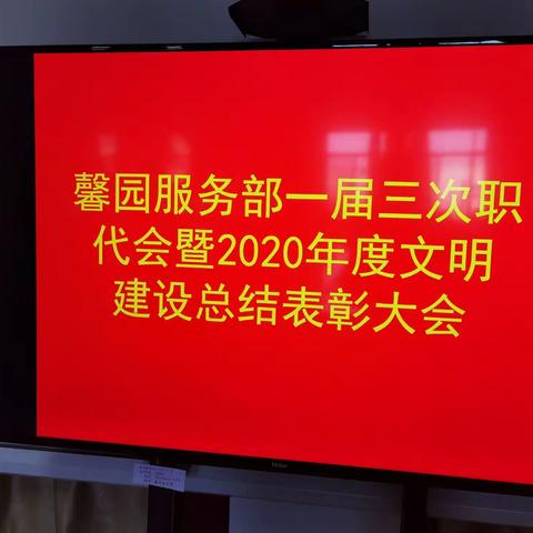 馨园服务部召开一届三次职工代表大会