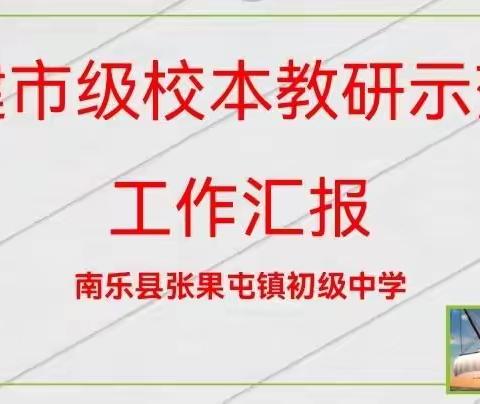 迎市级校本示范校验收 促学校教学教研内涵发展