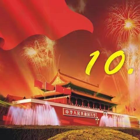 “喜迎二十大，国庆颂党恩”