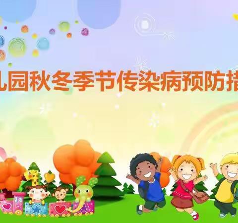 羊洋幼儿园——秋冬季节传染病预防温馨提示