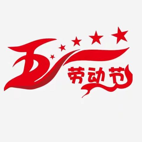 【鉴江开发区东方红小学】快乐“五一”，安全伴我行。             2020年4月30日