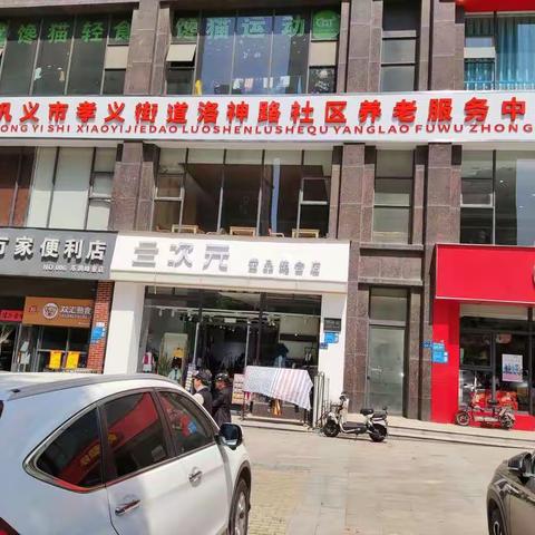 巩义市养老服务项目观摩团莅临孝义街道洛神路社区养老服务中心指导工作