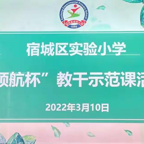 示范引领 聚焦课堂—宿城区实验小学“领航杯”教干示范课活动