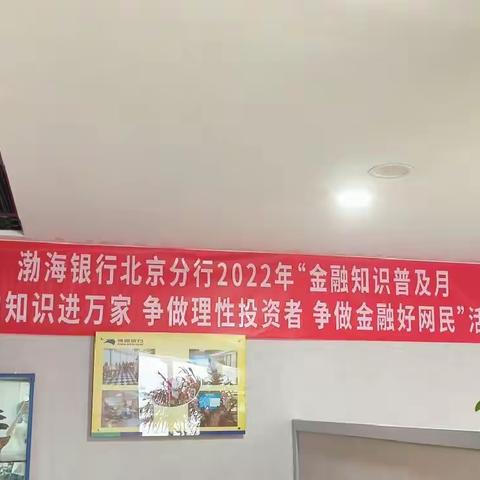 渤海银行北京亚运村支行开展“金融知识普及月 金融知识进万家 争做理性投资者 争做金融好网民”宣传活动